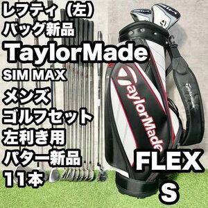 【バッグ新品】テーラーメイド シムマックス ゴルフクラブセット 11本 S 左 TaylorMade SIMMAX 大人気モデル 初心者 キャディバッグ付き