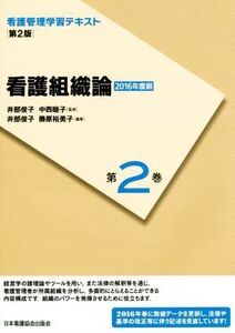 看護組織論 第2版(2016年度刷) 看護管理学習テキスト第2巻/中西睦子【監修】,勝原裕美子【