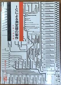 ICによる測定器の製作　久賀　八州男　著　