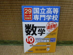 国立高等専門学校　29年春受験用　数学10年分　H25年～Ｈ16年入試問題集　教英出版