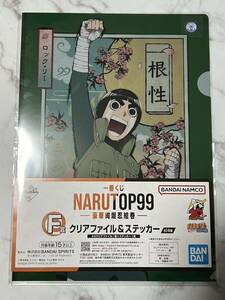 一番くじ NARUTOP99 - 豪華絢爛忍絵巻 - NARUTO くじ F賞 クリアファイル ＆ ステッカー ロック・リー