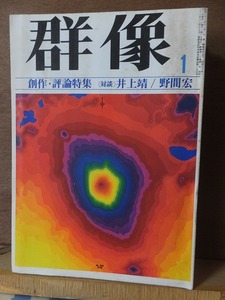 群像　　　　１９７５年（昭和５０年）１月号