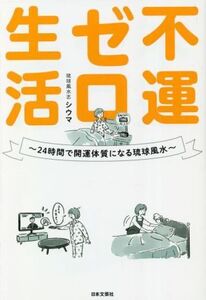 不運ゼロ生活 24時間で開運体質になる琉球風水/シウマ(著者)