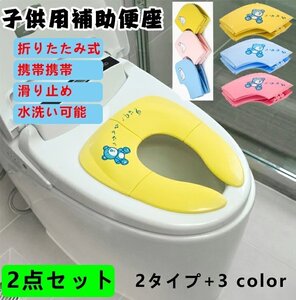 補助便座 子供用 折りたたみ式 トイトレ 幼児用便座 携帯 おまる トイレ 男の子 女の子 トイレトレーニング 持ち運び 便座 ☆3色選択/1点