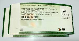 １０月１８日(金) 福岡ソフトバンクホークス駐車券１枚 