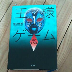 ☆王様ゲーム滅亡6.08　金沢伸明　双葉社☆