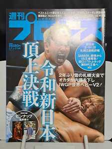 週刊プロレス 2022.3.9 No.2168 頂上決戦 令和新日本 ピンナップ付