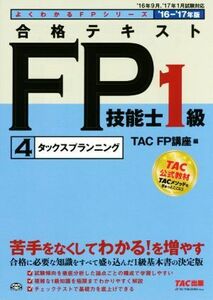 合格テキストFP技能士1級 4 タックスプランニング(’16-’17年版) よくわかるFPシリーズ/TAC FP講座(編者)