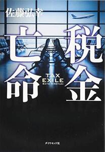 税金亡命 [単行本（ソフトカバー）] 佐藤 弘幸