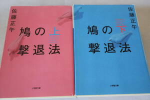 初版　★　佐藤正午　　鳩の撃退法　上下２巻　★　小学館文庫/即決