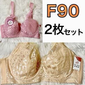 2枚セット 大きいサイズ フルカップ ブラジャー ベージュ 肌色 ピンク F90 Fカップ 90F 4段ホック 下着 大きいサイズ プラスサイズ