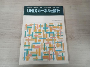 UNIXカーネルの設計 Maurice J.Bach