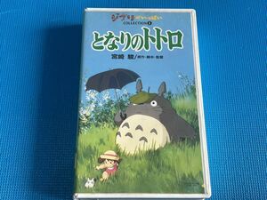 スタジオジブリ となりのトトロ VHS宮崎駿 ジブリがいっぱいコレクション