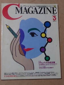 C MAGAZINE 1992/3 FDなし ドキュメント作成支援