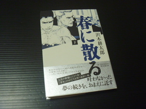 【春に散る(下巻)】沢木耕太郎◆朝日新聞出版