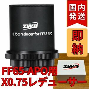 即納！最後1個！5,000円割引！（定価 32,800円）国内発送【新品/未使用】 ZWO FF65APO 0.75X フルフレームレデューサー Full Frame Reducer