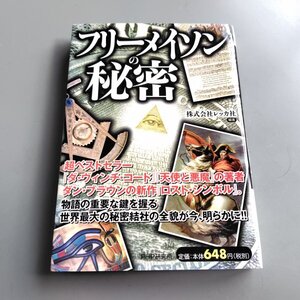 ★フリーメイソンの秘密★2014年12月26日 第1版第14刷 （編著者）株式会社レッカ社 （発行者）小林成彦 （発行所）株式会社PHP研究所★