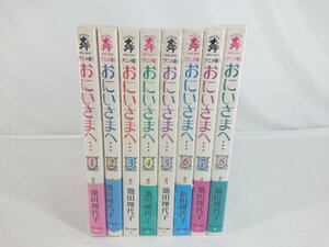 おにいさまへ・・・ コミック 1－8巻セット 池田理代子 中古現状品 【1円スタート】