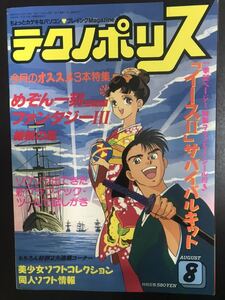 テクノポリス 1988年 8月号 徳間書店 パソコン 特別付録付