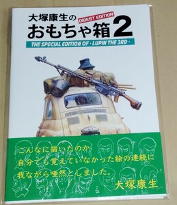 大塚康生のおもちゃ箱2 ダイジェスト・エディション 新品未読