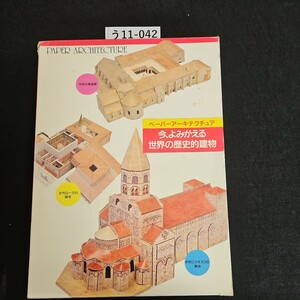 う11-042 PAPER ARCHITECTURE ペーパーアーキテクチュア 今、よみがえる世界の歴史的建物