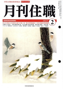 月刊住職(2023年2月)/興山舎(編者)