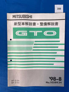 三菱GTO 新型車解説書・整備解説書 GF-Z15A GF-Z16A 1998年8月/350