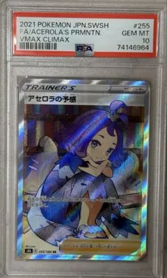 ポケモンカード　アセロラの予感　SR 鑑定品　PSA10評価　ワンオーナー品