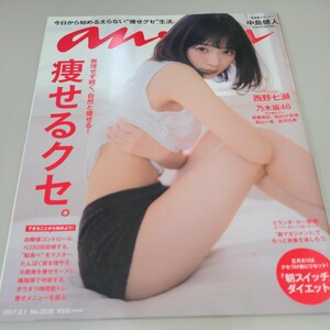 anan アンアン 西野七瀬 乃木坂46 マガジンハウス 雑誌 