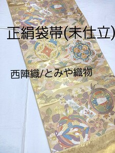 正絹袋帯(未仕立て)西陣織/とみや織物/新品未使用/送料無料/正倉院/