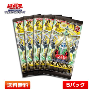 【送料無料／5パック】遊戯王OCGデュエルモンスターズ AGE OF OVERLORD(エイジ・オブ・オーバーロード) 5パックセット