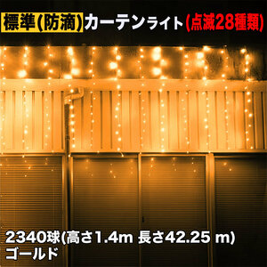 クリスマス イルミネーション 防滴 カーテン ライト 電飾 LED 高さ1.4m 長さ42.25m 2340球 ゴールド 28種類点滅 Bコントローラセット