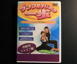 DVD ・ダンスはじめの一歩　ラテンアメリカン★初級用ジャイブ編