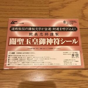 月刊ムー スペシャル付録 鮑義忠師謹製 關聖玉皇御神符シール 付録