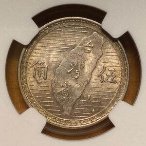 1円〜【複数出品中】レア 美トーン 72%銀 台湾 民国38年 1949年 五角 孫中山 NGC AU58 準未使用 世界 中国コイン 古銭 貨幣 硬貨 銀貨 鑑定