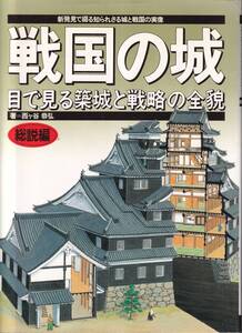 ☆『戦国の城 〈別巻〉 - 目で見る築城と戦略の全貌 総説編』西ケ谷恭弘【著】定価2420円