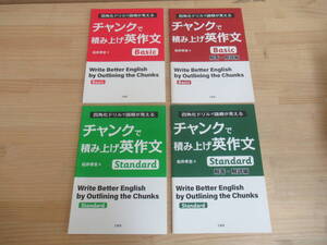 k43☆ 【 2021年 初版 まとめ 4冊 】 チャンクで積み上げ英作文 Standard スタンダード Basic ベーシック セット 四角化ドリルで 240906