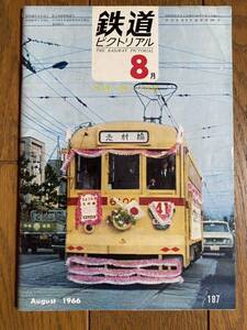 鉄道ピクトリアル★1966年8月号 No.187★特集 樺太の鉄道