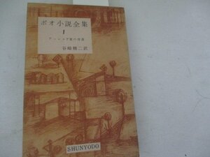 Ｔ・ポオ小説全集1・アッシャア家の没落他・春陽堂・Ｓ30