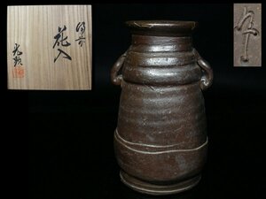 ◆備前・日幡光顕人・花入・花瓶・共布・共箱・検 伊勢崎陽山 石井不老◆m/aa249