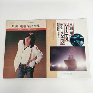 長淵剛 2冊まとめ 楽譜 全集 レコード コピー ギター弾き語り LP 風は南から 乾杯まで全曲収載 ハーモニカ ギター テクニック 