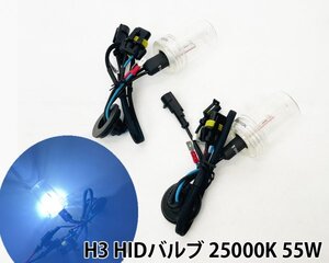 H3 HIDバルブ 25000k 55W 交換用 HIDバーナー 左右2個1セット HIDキセノンバルブ カーパーツ 車用品 未使用品/点灯確認済み 青色 ブルー