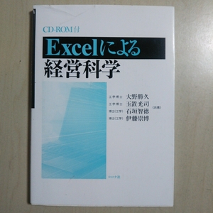 【即決】Excelによる経営科学 コロナ社 大野勝久 玉置光司 石垣智徳 伊藤崇博 中古 単行本