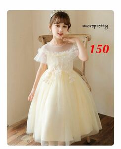 150㎝新品クリームイエロー　プリンセスドレス　女の子ドレスワンピースお誕生日発表会 衣装子供コスプレクリスマスプレゼントキッズドレス