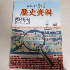 みつけてみよう？と！歴史資料 埼玉県版