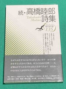 続・高橋睦郎詩集◆高橋睦郎、思潮社、2015年/N914