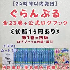 【最新23巻あり】ぐらんぶる 全巻 公式ログブック 特典付き 吉岡公威 送料無料