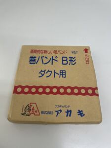 アカギ 巻バンド B形 ダクト用 吊りバンド NO.25 ★未使用?★ 現状渡し