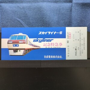 スカイライナー号　記念特急券　48.12.30　運転開始　京成電鉄株式会社　見本印　鉄道