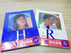 写真集 広末涼子 H R 2冊セット 未開封